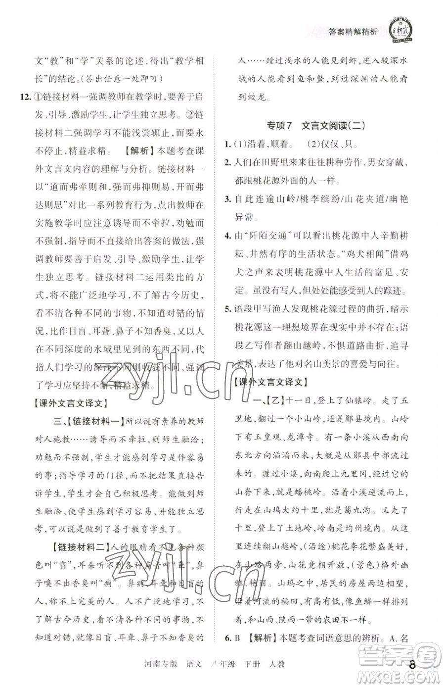 江西人民出版社2023王朝霞各地期末試卷精選八年級(jí)下冊(cè)語(yǔ)文人教版河南專版參考答案