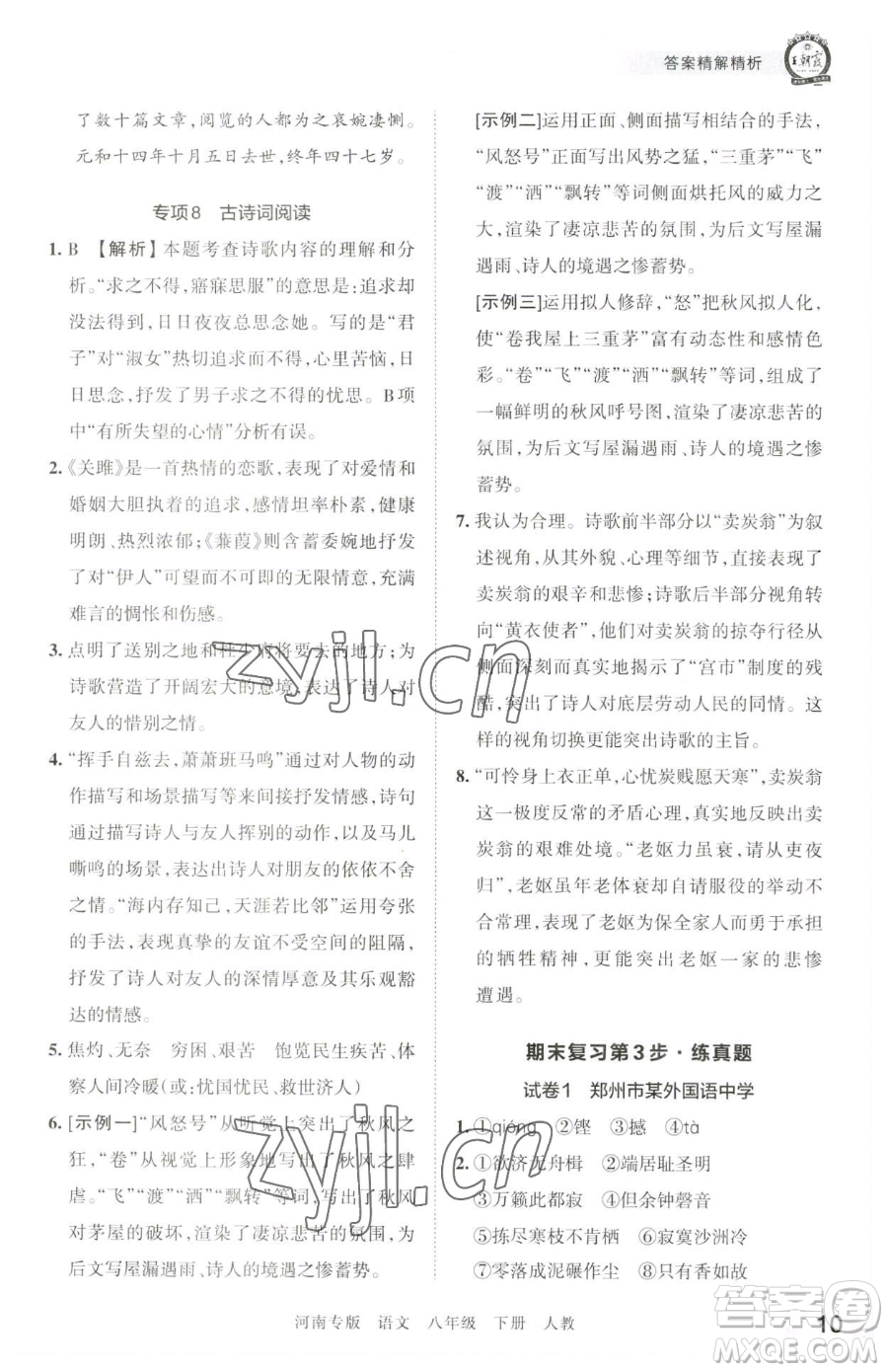 江西人民出版社2023王朝霞各地期末試卷精選八年級(jí)下冊(cè)語(yǔ)文人教版河南專版參考答案