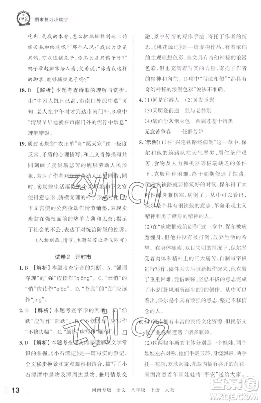 江西人民出版社2023王朝霞各地期末試卷精選八年級(jí)下冊(cè)語(yǔ)文人教版河南專版參考答案