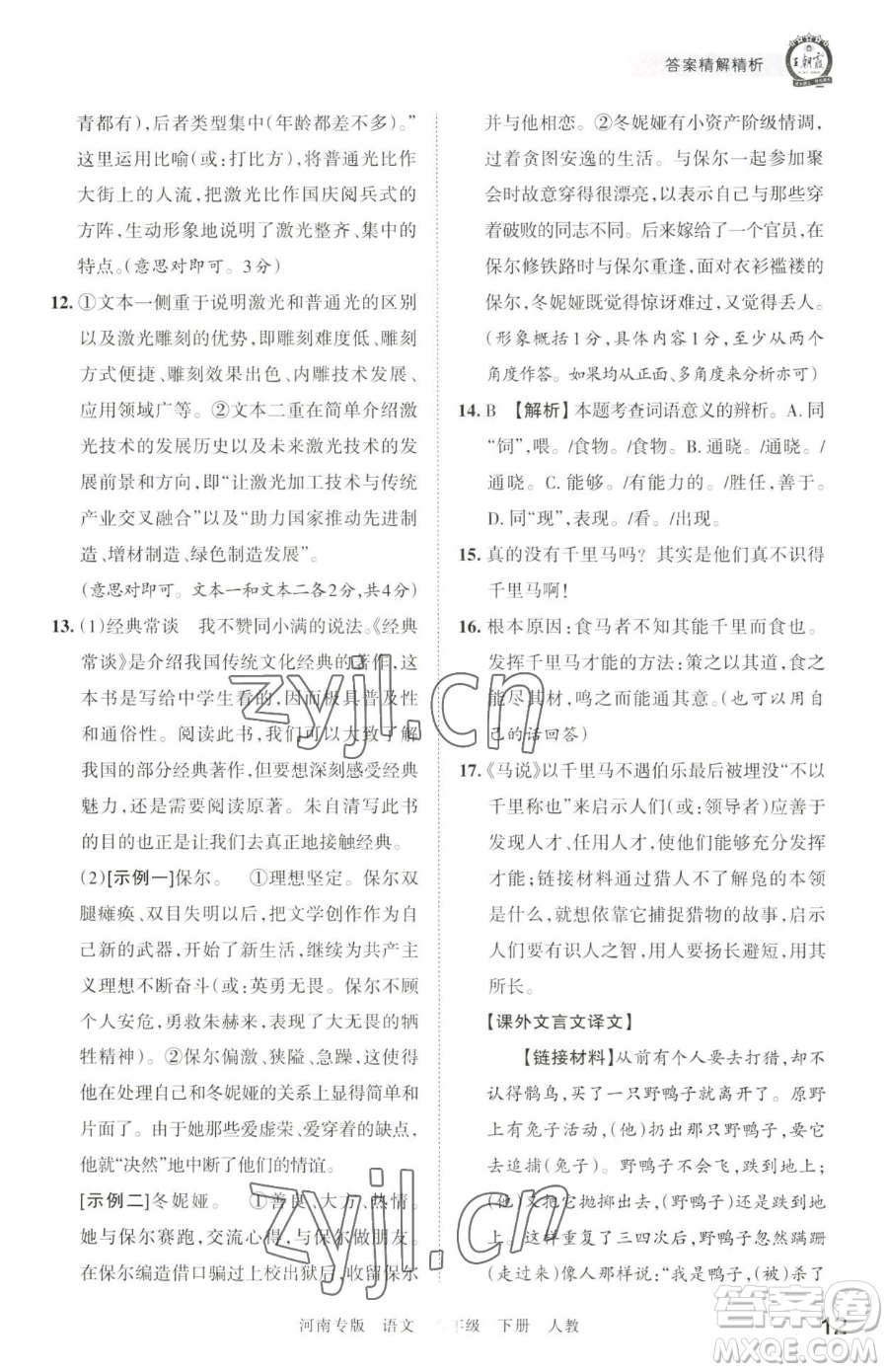 江西人民出版社2023王朝霞各地期末試卷精選八年級(jí)下冊(cè)語(yǔ)文人教版河南專版參考答案