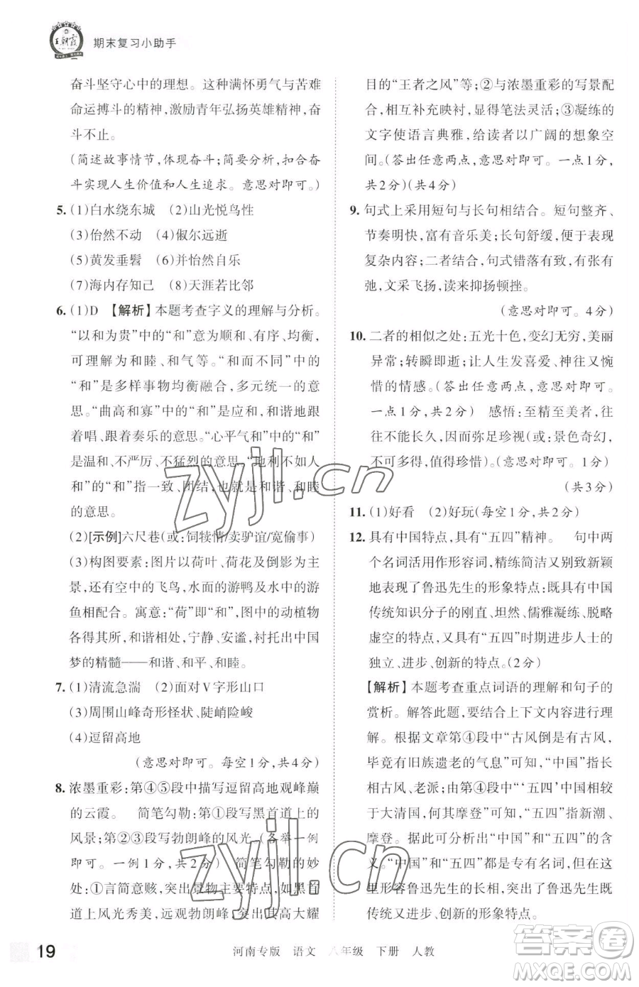 江西人民出版社2023王朝霞各地期末試卷精選八年級(jí)下冊(cè)語(yǔ)文人教版河南專版參考答案