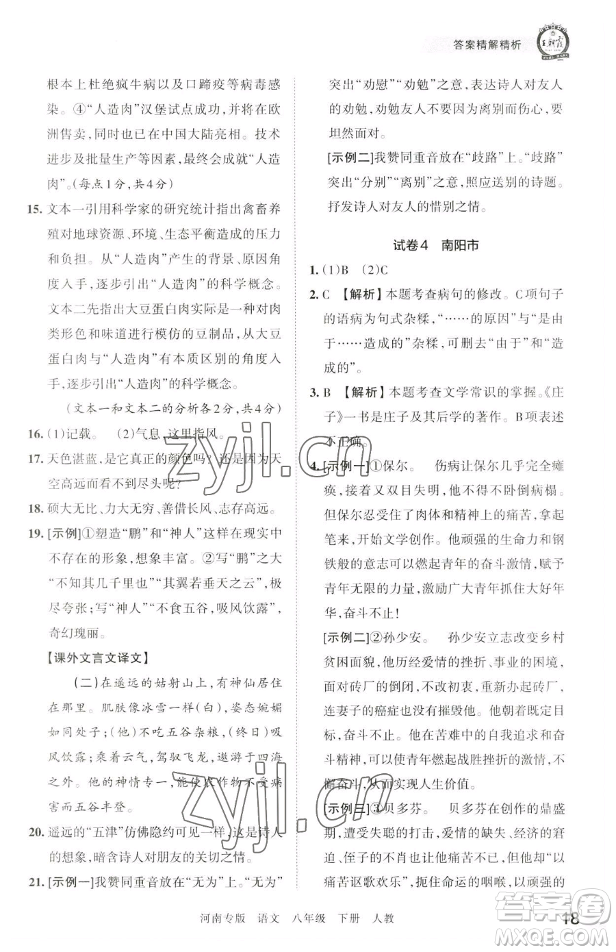 江西人民出版社2023王朝霞各地期末試卷精選八年級(jí)下冊(cè)語(yǔ)文人教版河南專版參考答案