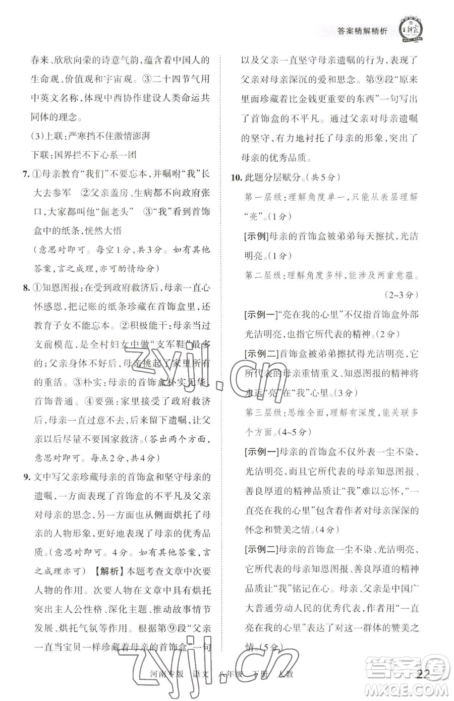 江西人民出版社2023王朝霞各地期末試卷精選八年級(jí)下冊(cè)語(yǔ)文人教版河南專版參考答案