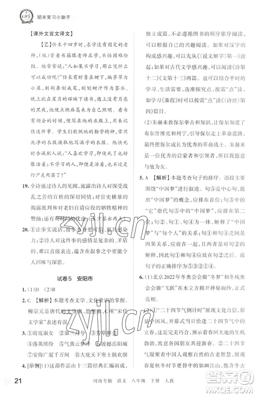 江西人民出版社2023王朝霞各地期末試卷精選八年級(jí)下冊(cè)語(yǔ)文人教版河南專版參考答案