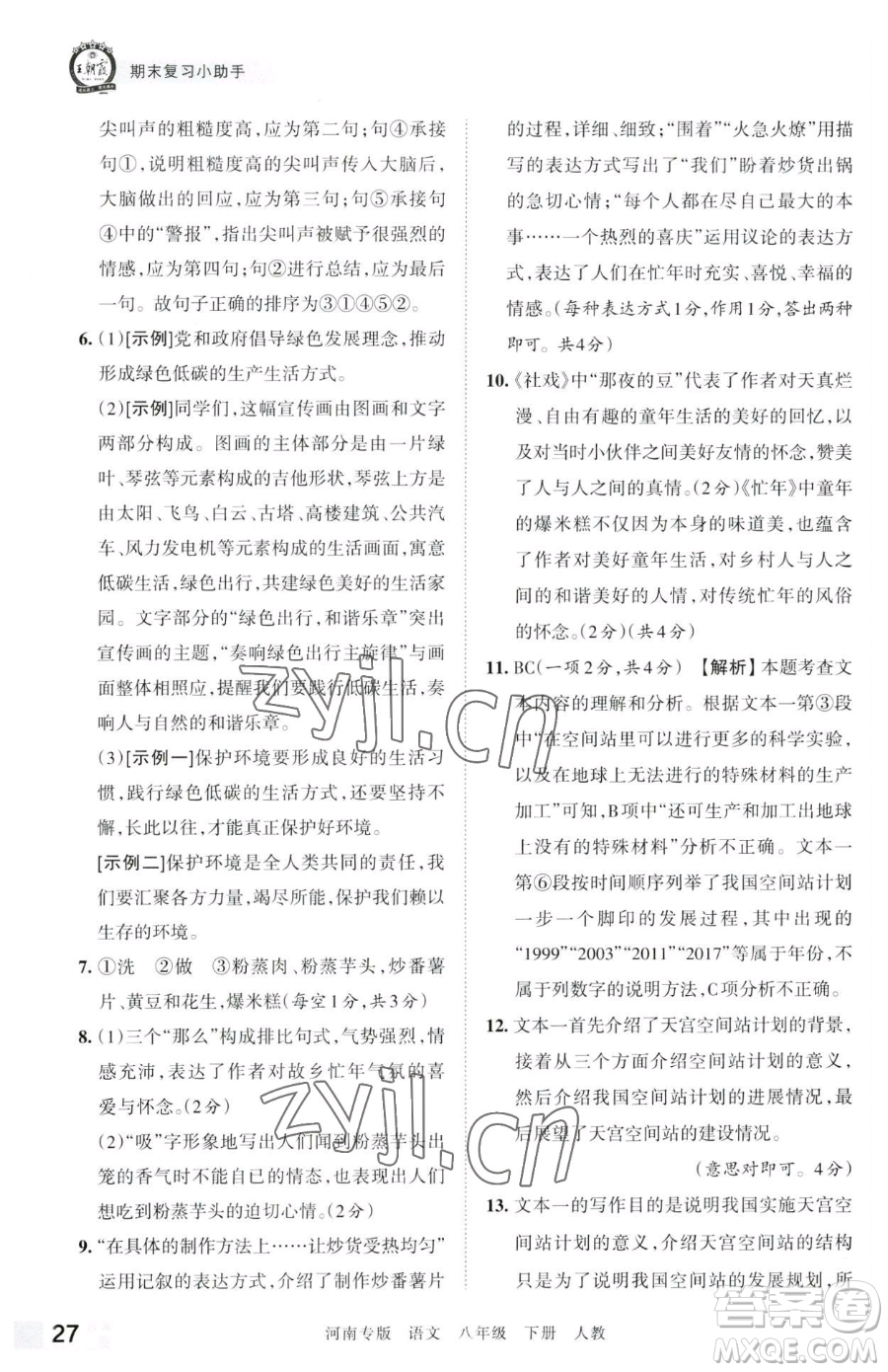 江西人民出版社2023王朝霞各地期末試卷精選八年級(jí)下冊(cè)語(yǔ)文人教版河南專版參考答案