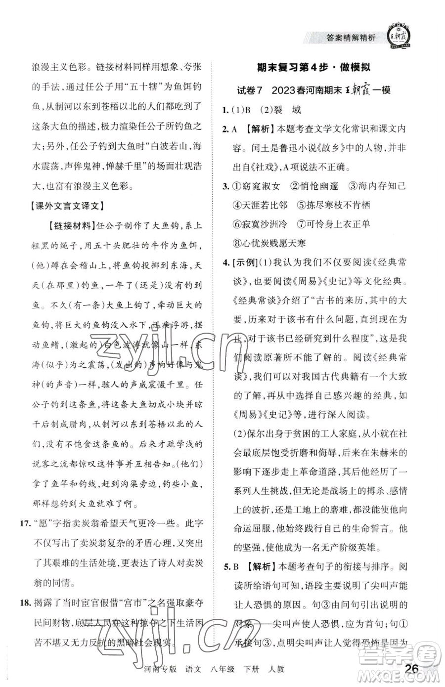 江西人民出版社2023王朝霞各地期末試卷精選八年級(jí)下冊(cè)語(yǔ)文人教版河南專版參考答案