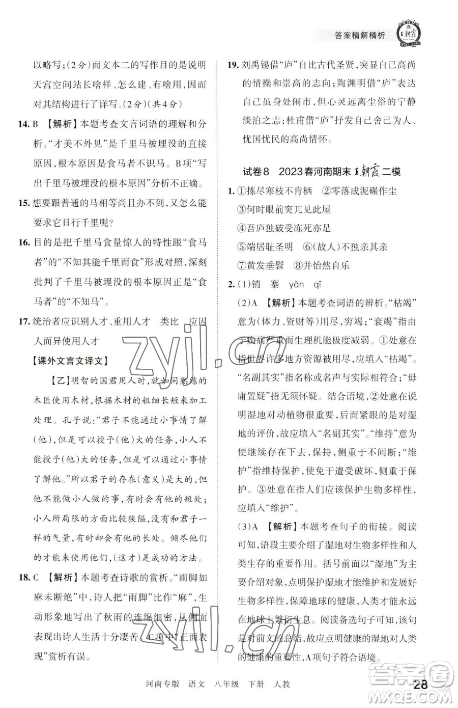 江西人民出版社2023王朝霞各地期末試卷精選八年級(jí)下冊(cè)語(yǔ)文人教版河南專版參考答案