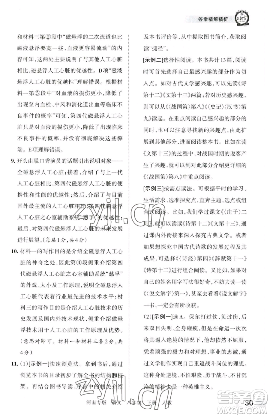 江西人民出版社2023王朝霞各地期末試卷精選八年級(jí)下冊(cè)語(yǔ)文人教版河南專版參考答案