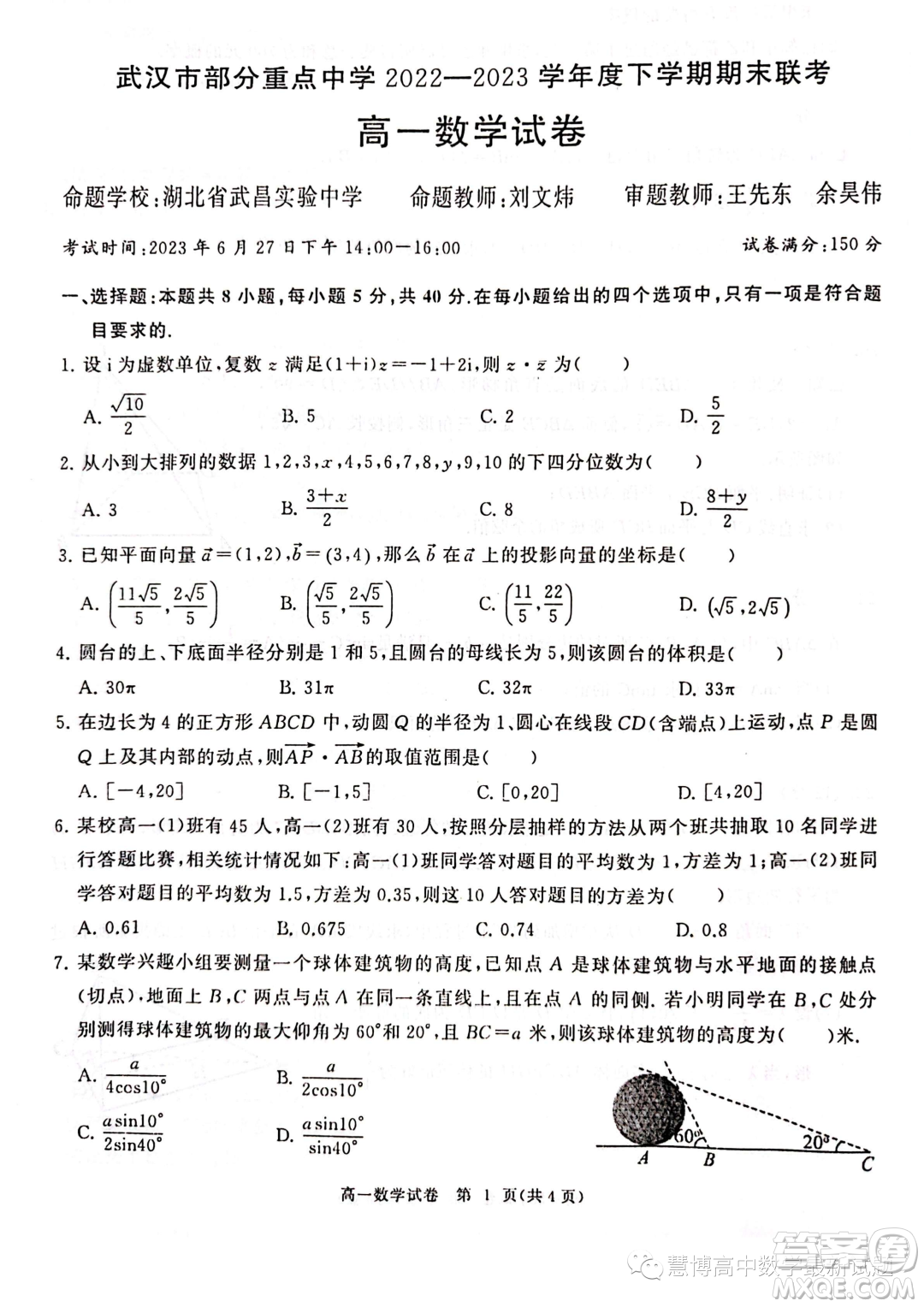 湖北武漢部分重點中學2022-2023學年高一下學期期末聯(lián)考數(shù)學試卷答案