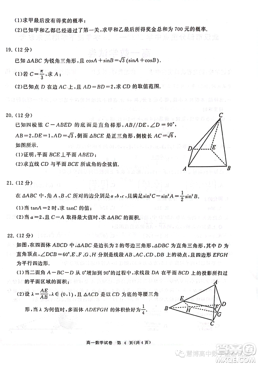 湖北武漢部分重點中學2022-2023學年高一下學期期末聯(lián)考數(shù)學試卷答案