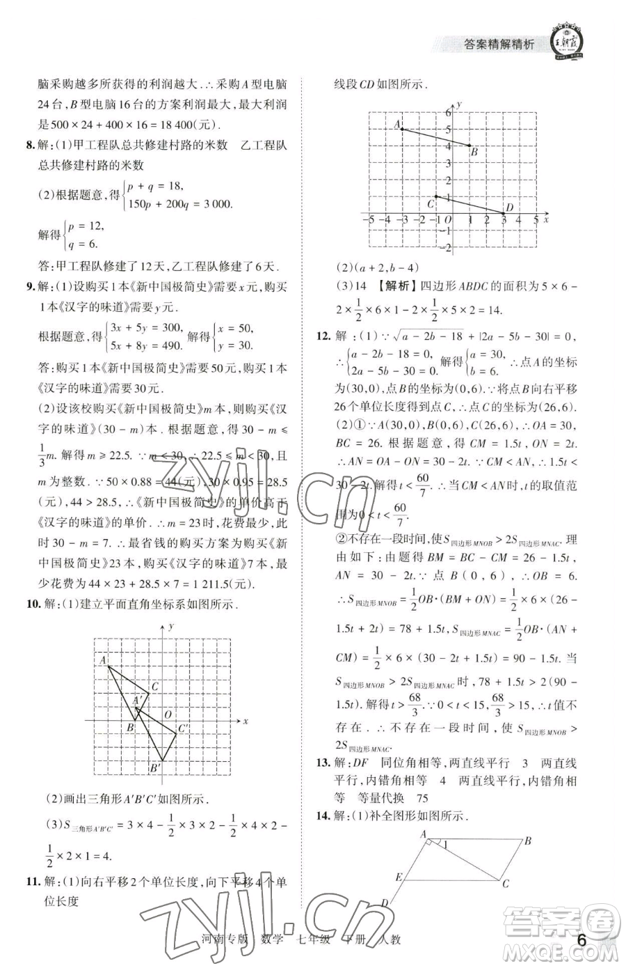 江西人民出版社2023王朝霞各地期末試卷精選七年級下冊數(shù)學(xué)人教版河南專版參考答案