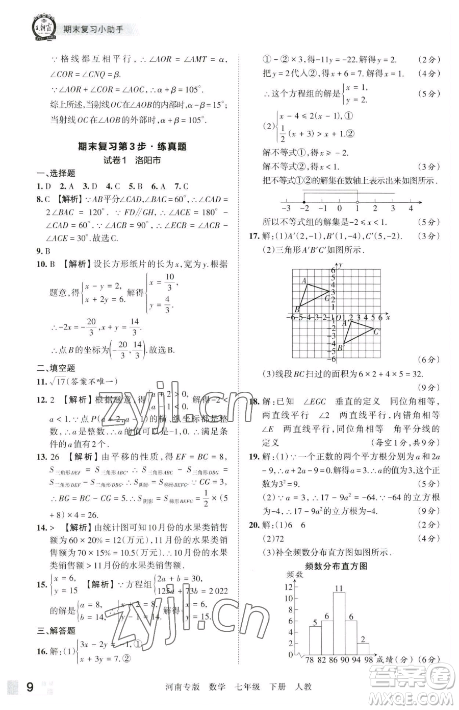 江西人民出版社2023王朝霞各地期末試卷精選七年級下冊數(shù)學(xué)人教版河南專版參考答案