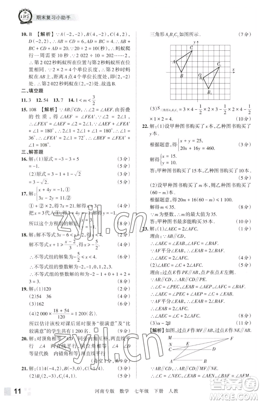 江西人民出版社2023王朝霞各地期末試卷精選七年級下冊數(shù)學(xué)人教版河南專版參考答案