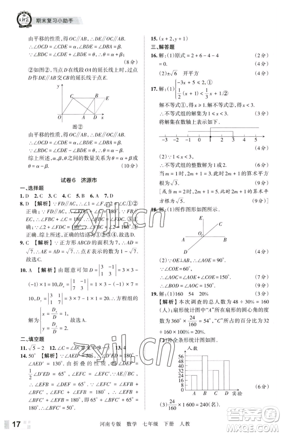 江西人民出版社2023王朝霞各地期末試卷精選七年級下冊數(shù)學(xué)人教版河南專版參考答案