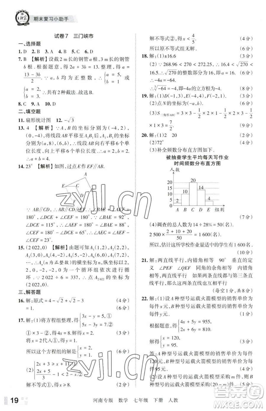 江西人民出版社2023王朝霞各地期末試卷精選七年級下冊數(shù)學(xué)人教版河南專版參考答案