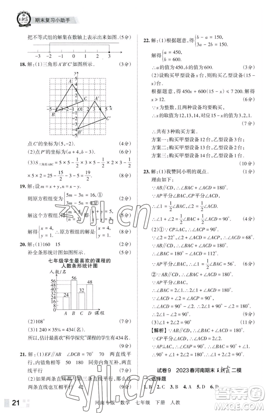 江西人民出版社2023王朝霞各地期末試卷精選七年級下冊數(shù)學(xué)人教版河南專版參考答案