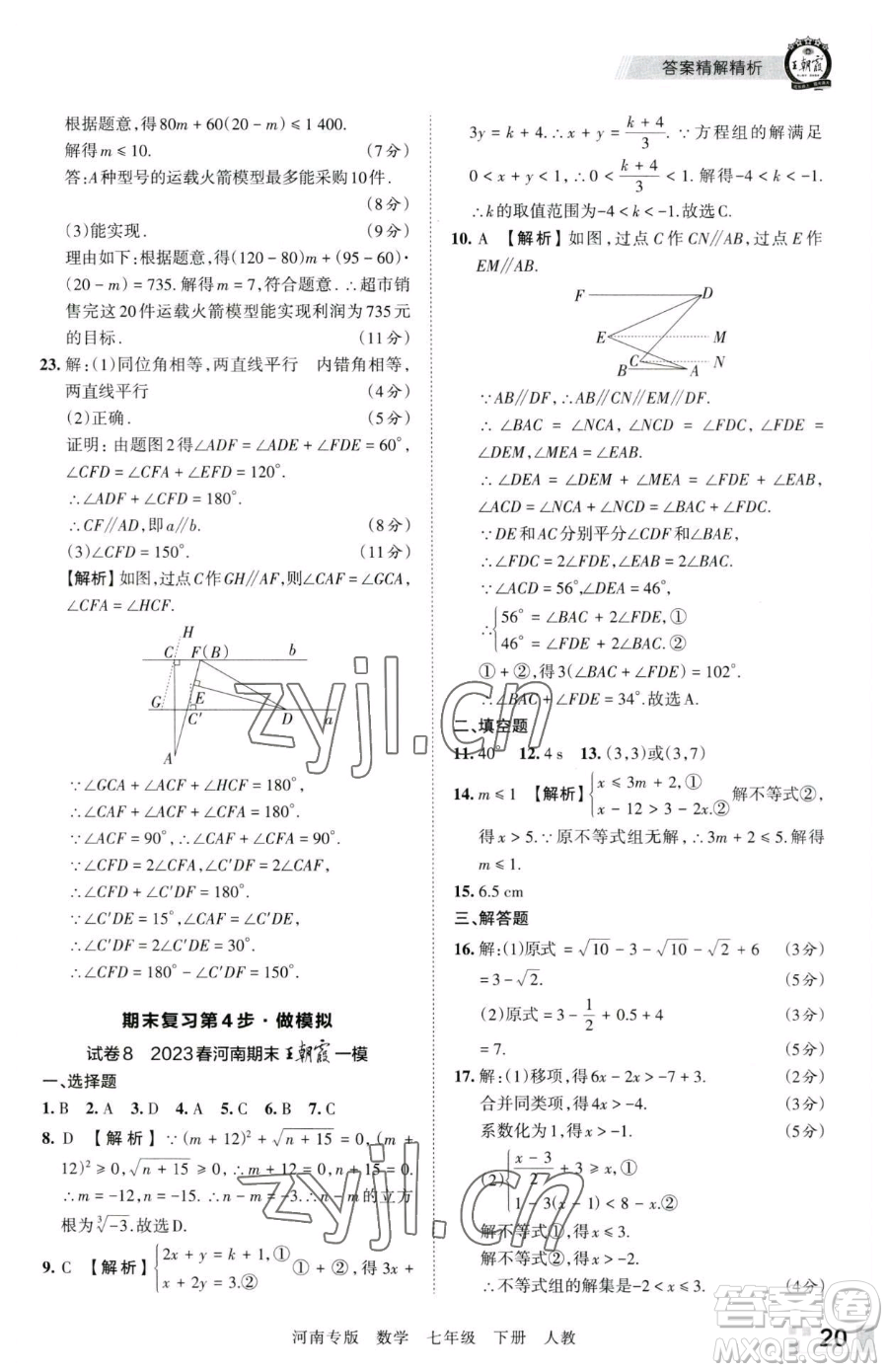 江西人民出版社2023王朝霞各地期末試卷精選七年級下冊數(shù)學(xué)人教版河南專版參考答案