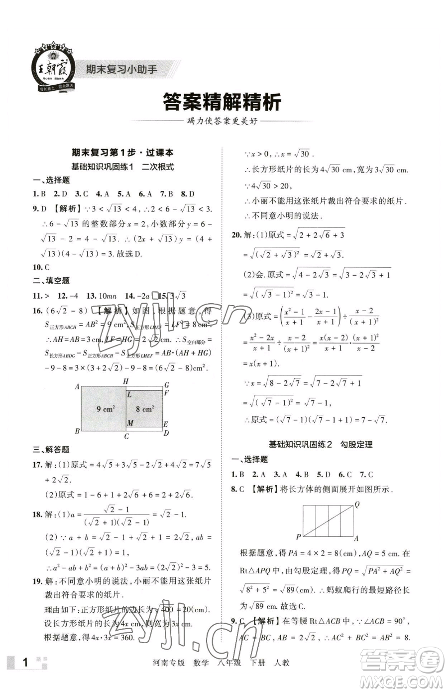 江西人民出版社2023王朝霞各地期末試卷精選八年級下冊數(shù)學(xué)人教版河南專版參考答案