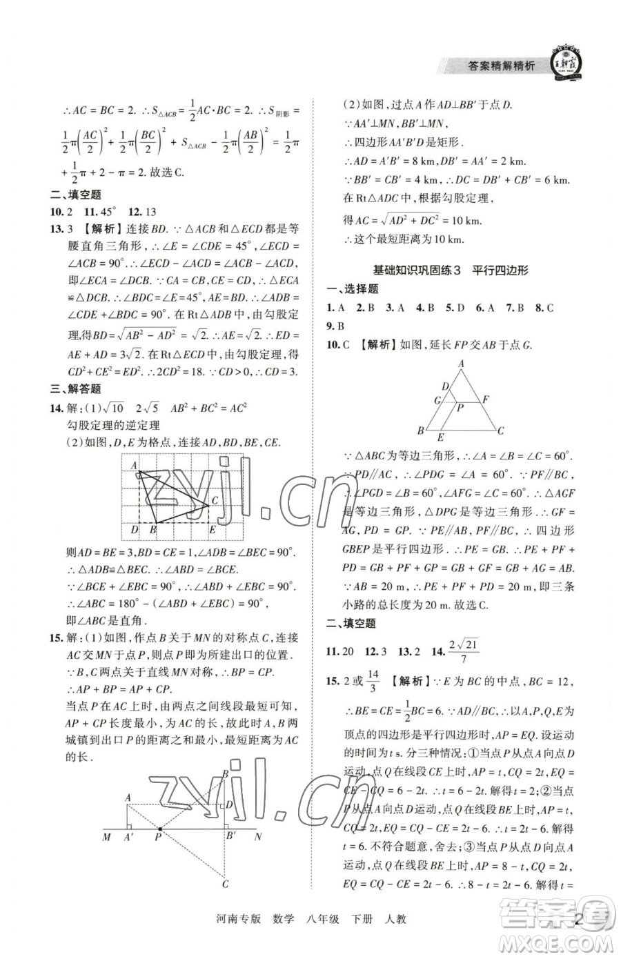 江西人民出版社2023王朝霞各地期末試卷精選八年級下冊數(shù)學(xué)人教版河南專版參考答案