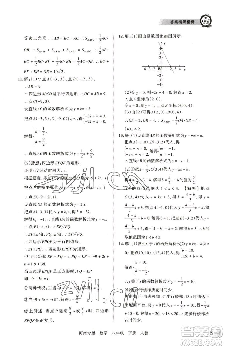 江西人民出版社2023王朝霞各地期末試卷精選八年級下冊數(shù)學(xué)人教版河南專版參考答案