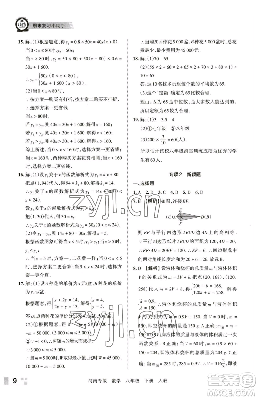 江西人民出版社2023王朝霞各地期末試卷精選八年級下冊數(shù)學(xué)人教版河南專版參考答案