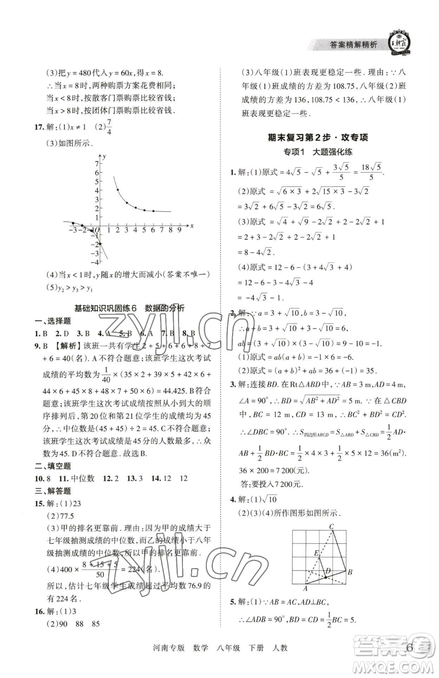 江西人民出版社2023王朝霞各地期末試卷精選八年級下冊數(shù)學(xué)人教版河南專版參考答案