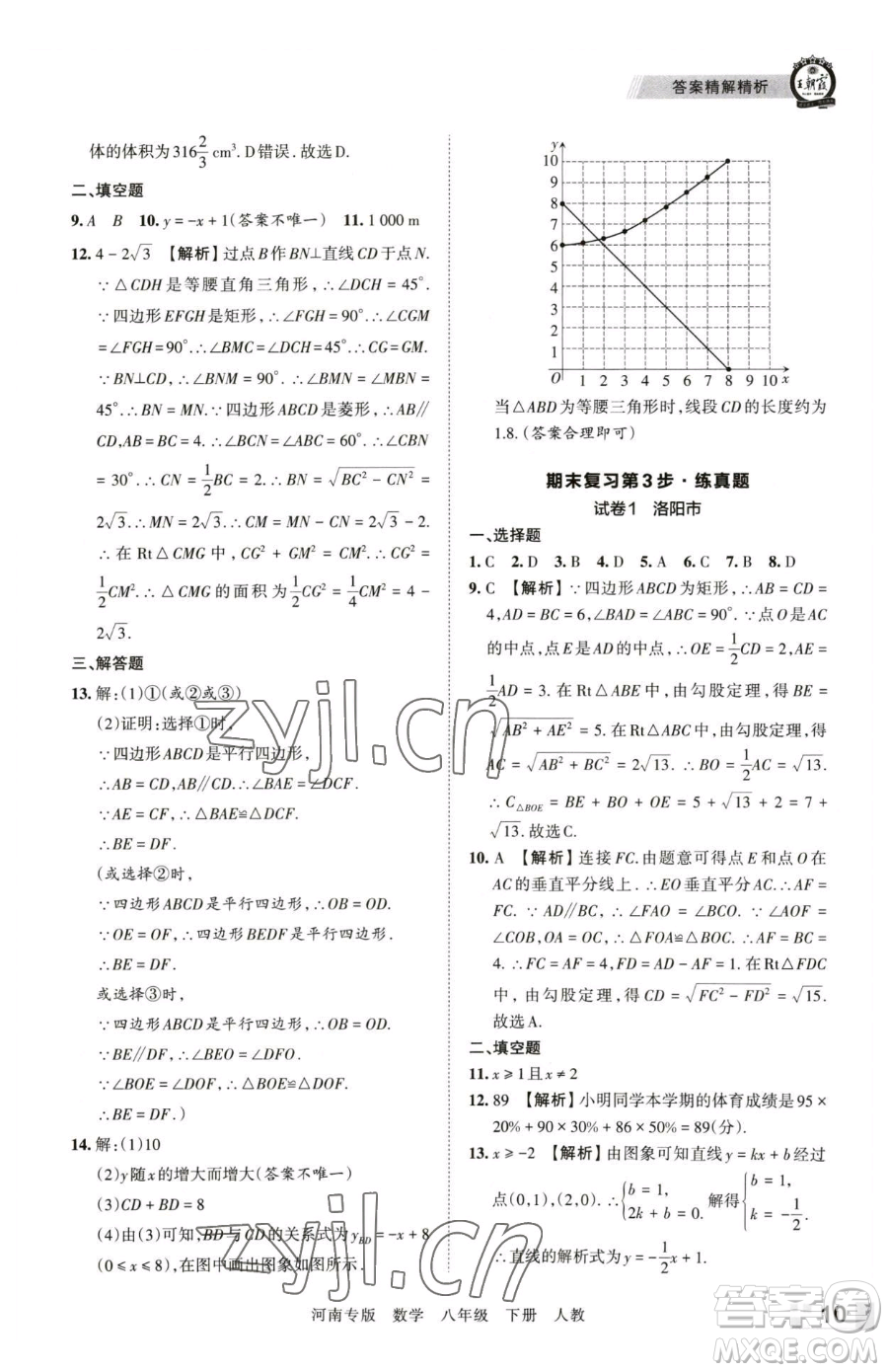 江西人民出版社2023王朝霞各地期末試卷精選八年級下冊數(shù)學(xué)人教版河南專版參考答案