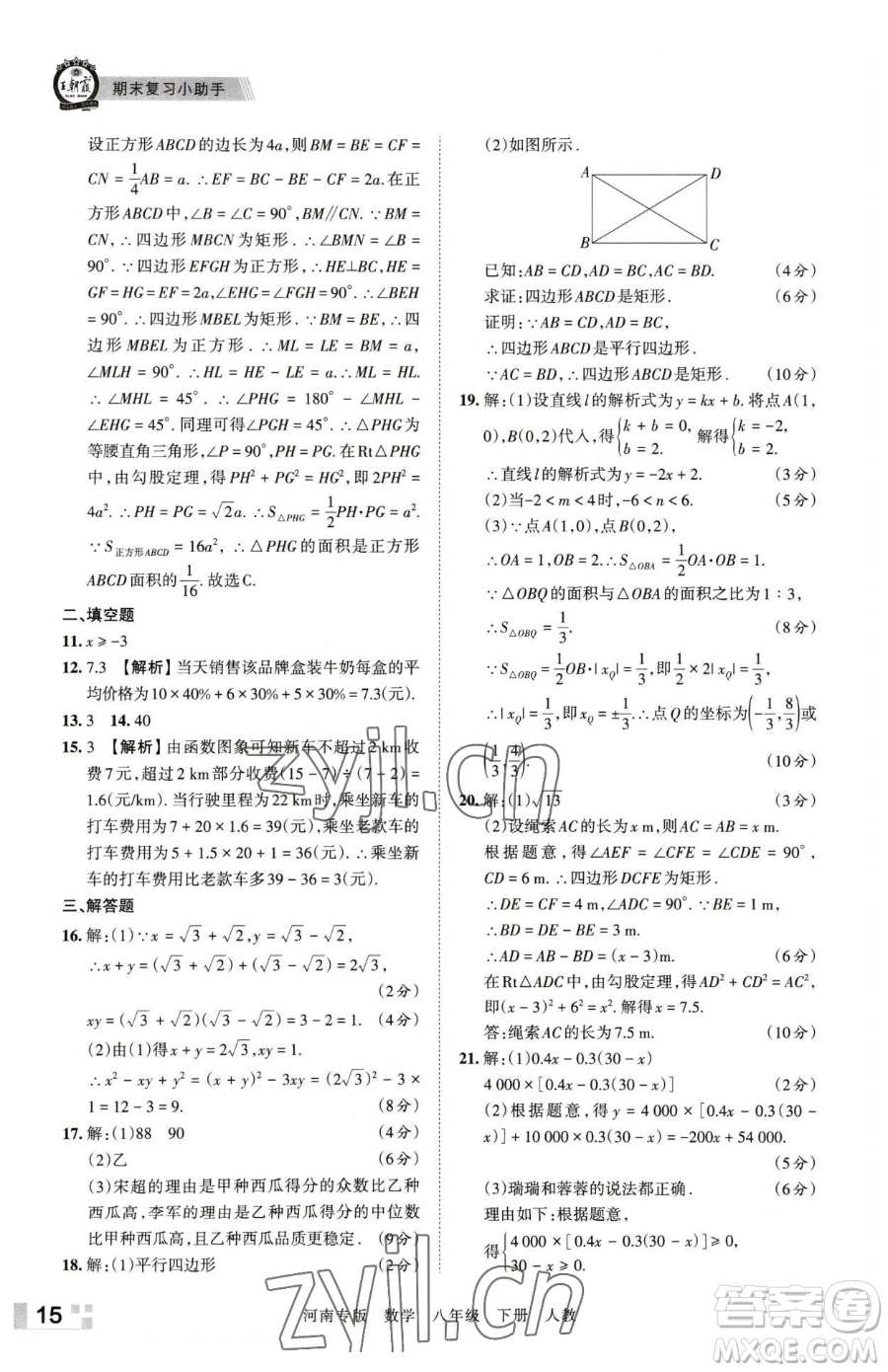 江西人民出版社2023王朝霞各地期末試卷精選八年級下冊數(shù)學(xué)人教版河南專版參考答案