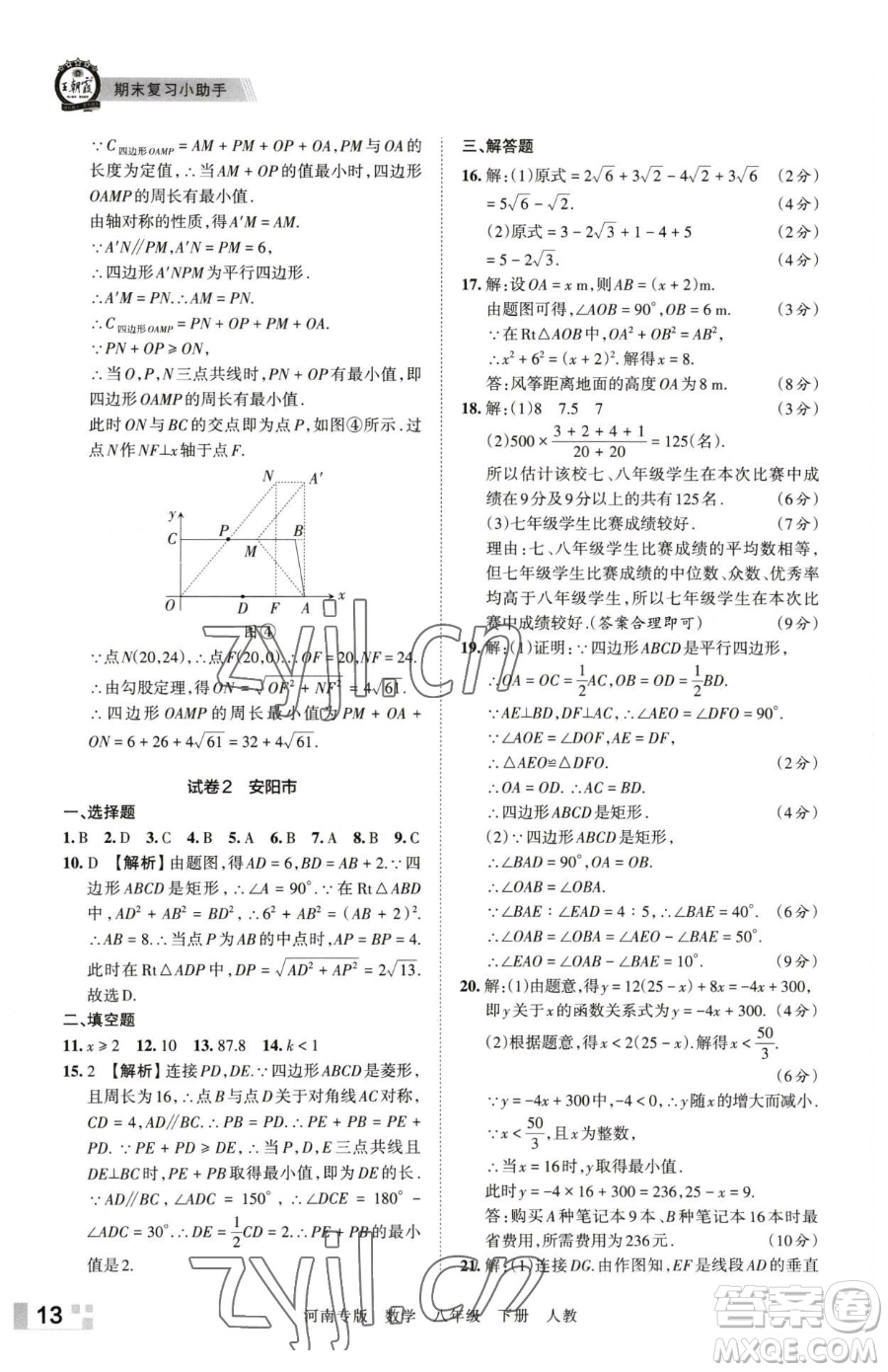 江西人民出版社2023王朝霞各地期末試卷精選八年級下冊數(shù)學(xué)人教版河南專版參考答案