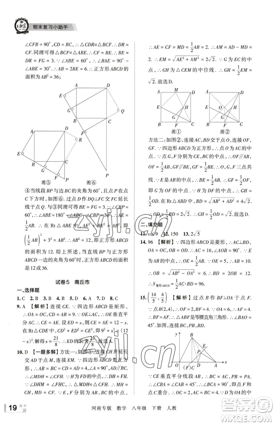 江西人民出版社2023王朝霞各地期末試卷精選八年級下冊數(shù)學(xué)人教版河南專版參考答案