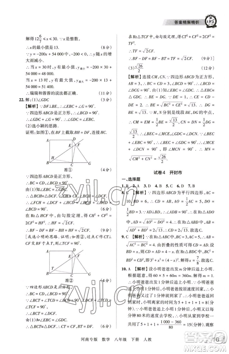 江西人民出版社2023王朝霞各地期末試卷精選八年級下冊數(shù)學(xué)人教版河南專版參考答案