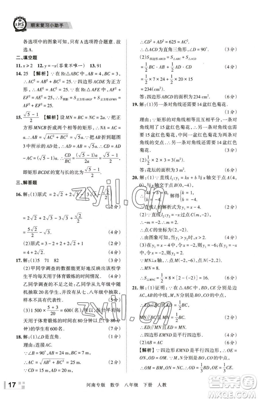 江西人民出版社2023王朝霞各地期末試卷精選八年級下冊數(shù)學(xué)人教版河南專版參考答案