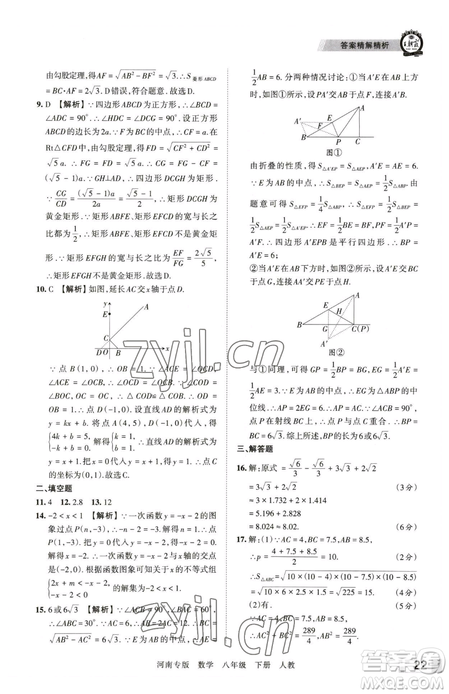 江西人民出版社2023王朝霞各地期末試卷精選八年級下冊數(shù)學(xué)人教版河南專版參考答案