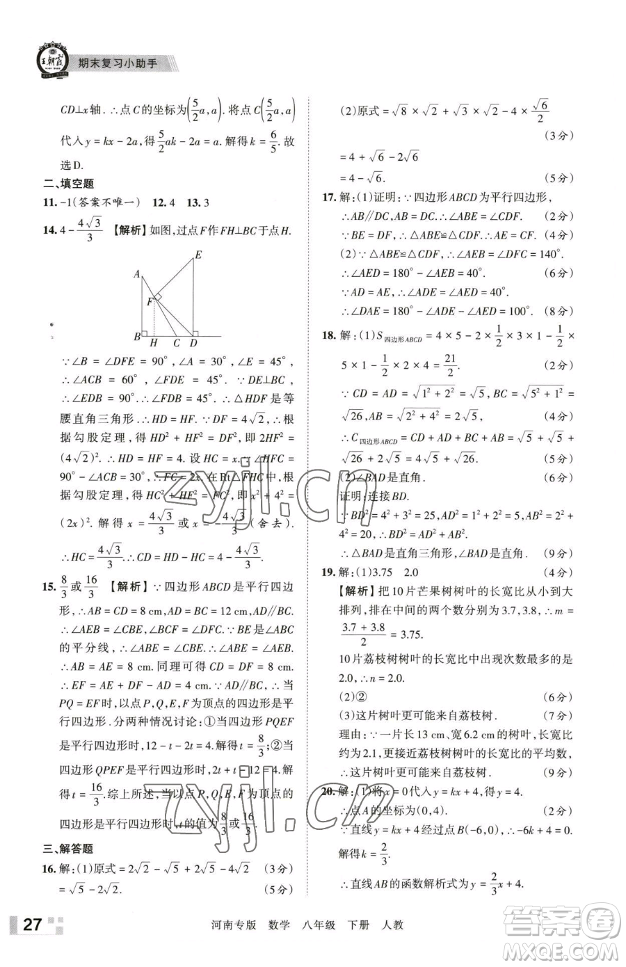 江西人民出版社2023王朝霞各地期末試卷精選八年級下冊數(shù)學(xué)人教版河南專版參考答案