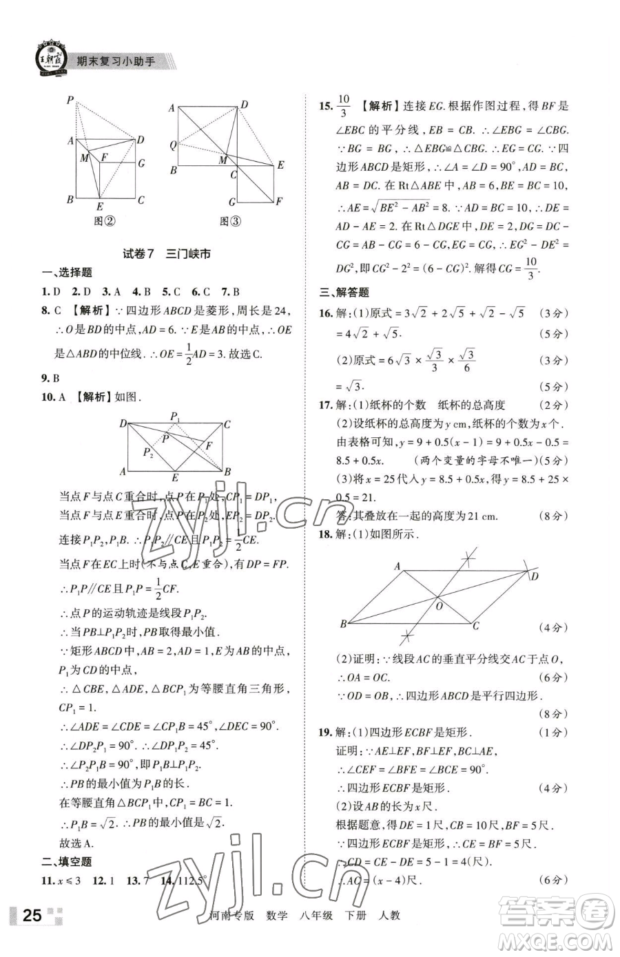 江西人民出版社2023王朝霞各地期末試卷精選八年級下冊數(shù)學(xué)人教版河南專版參考答案