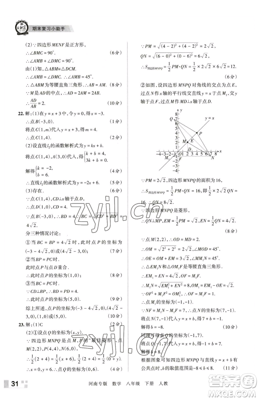 江西人民出版社2023王朝霞各地期末試卷精選八年級下冊數(shù)學(xué)人教版河南專版參考答案