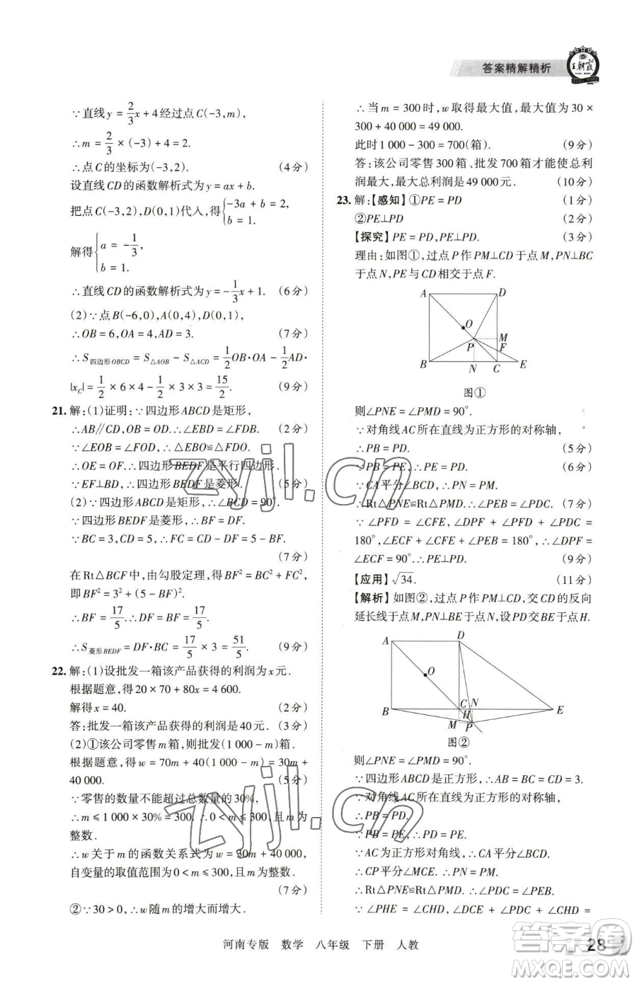 江西人民出版社2023王朝霞各地期末試卷精選八年級下冊數(shù)學(xué)人教版河南專版參考答案