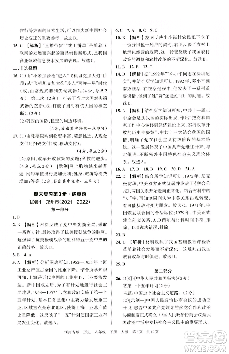 江西人民出版社2023王朝霞各地期末試卷精選八年級(jí)下冊(cè)歷史人教版河南專版參考答案