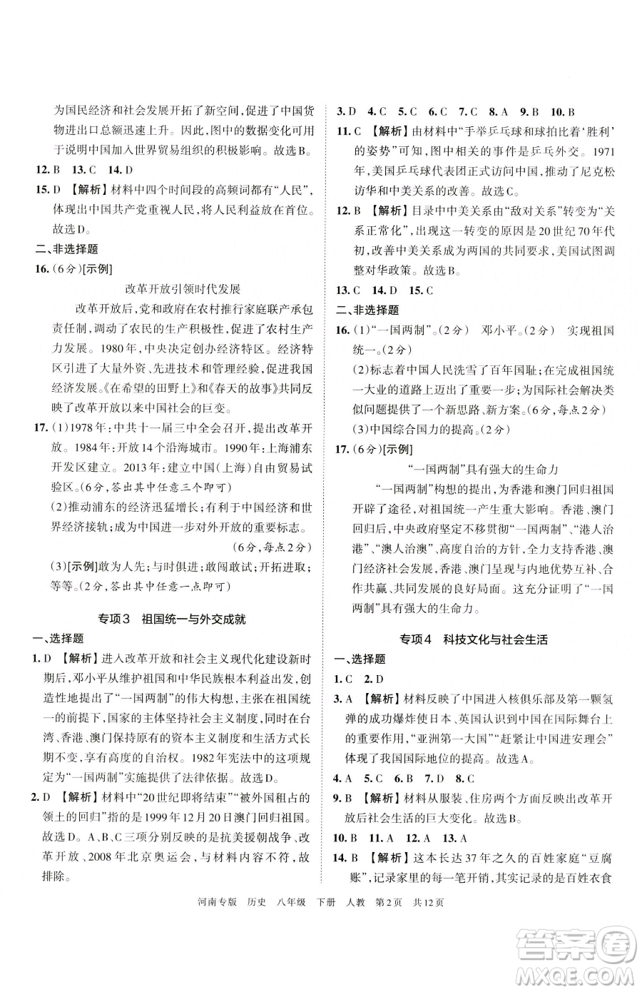 江西人民出版社2023王朝霞各地期末試卷精選八年級(jí)下冊(cè)歷史人教版河南專版參考答案