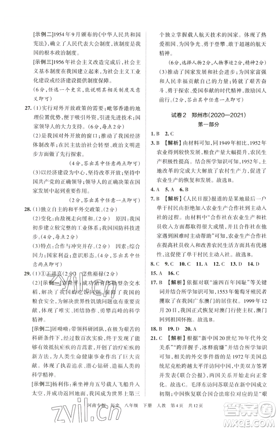 江西人民出版社2023王朝霞各地期末試卷精選八年級(jí)下冊(cè)歷史人教版河南專版參考答案