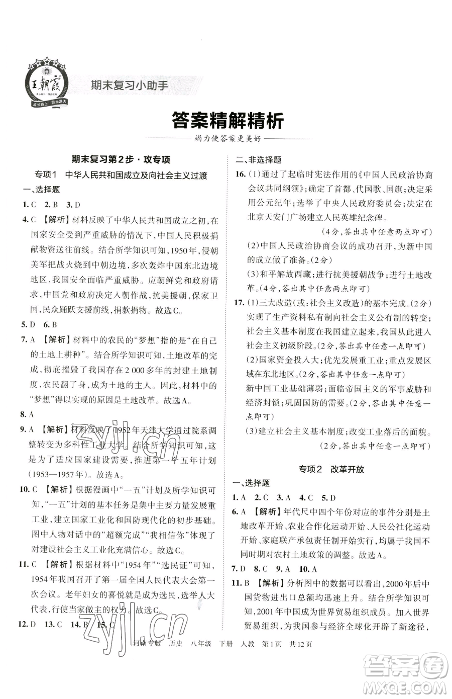 江西人民出版社2023王朝霞各地期末試卷精選八年級(jí)下冊(cè)歷史人教版河南專版參考答案