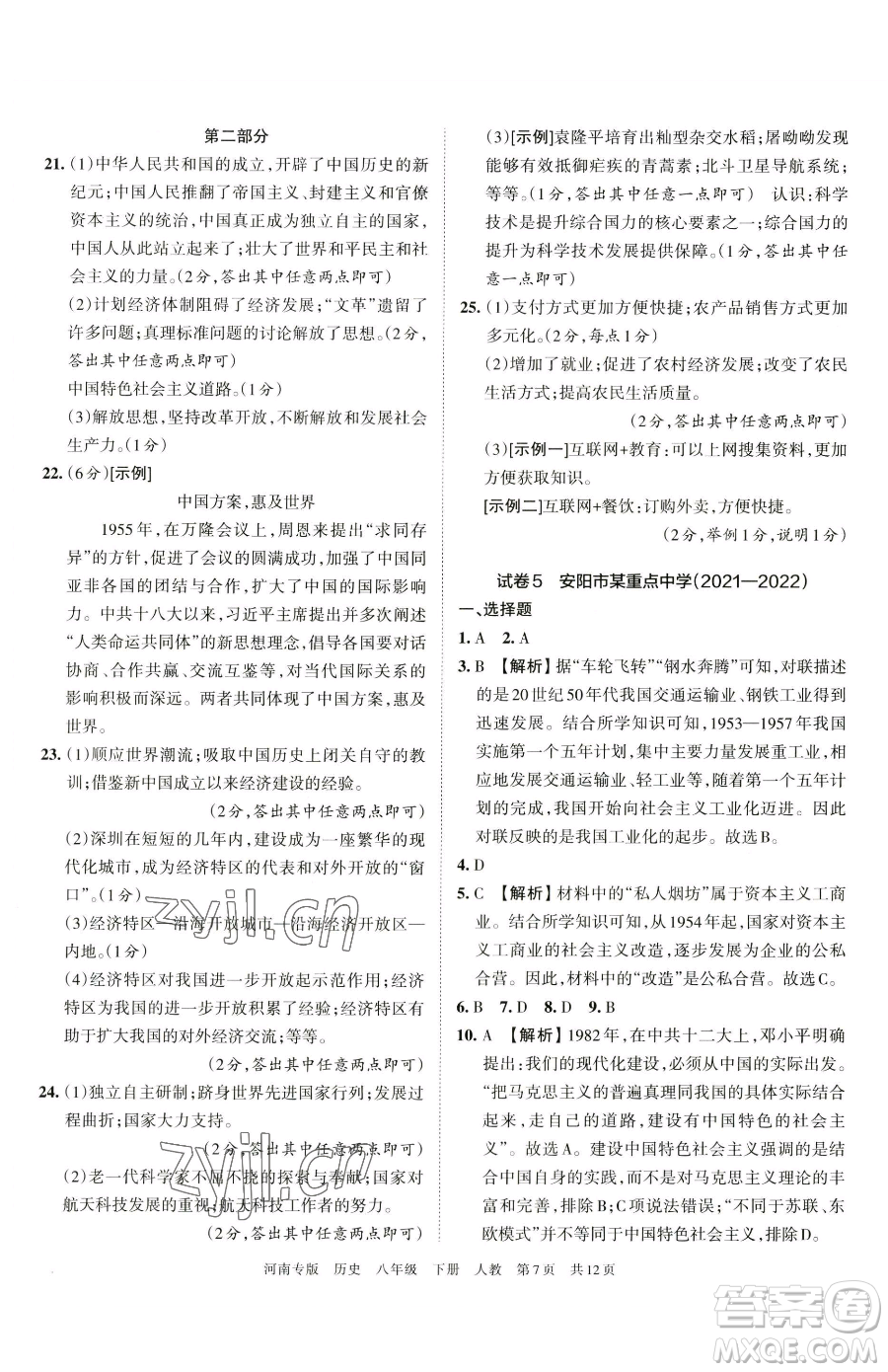 江西人民出版社2023王朝霞各地期末試卷精選八年級(jí)下冊(cè)歷史人教版河南專版參考答案