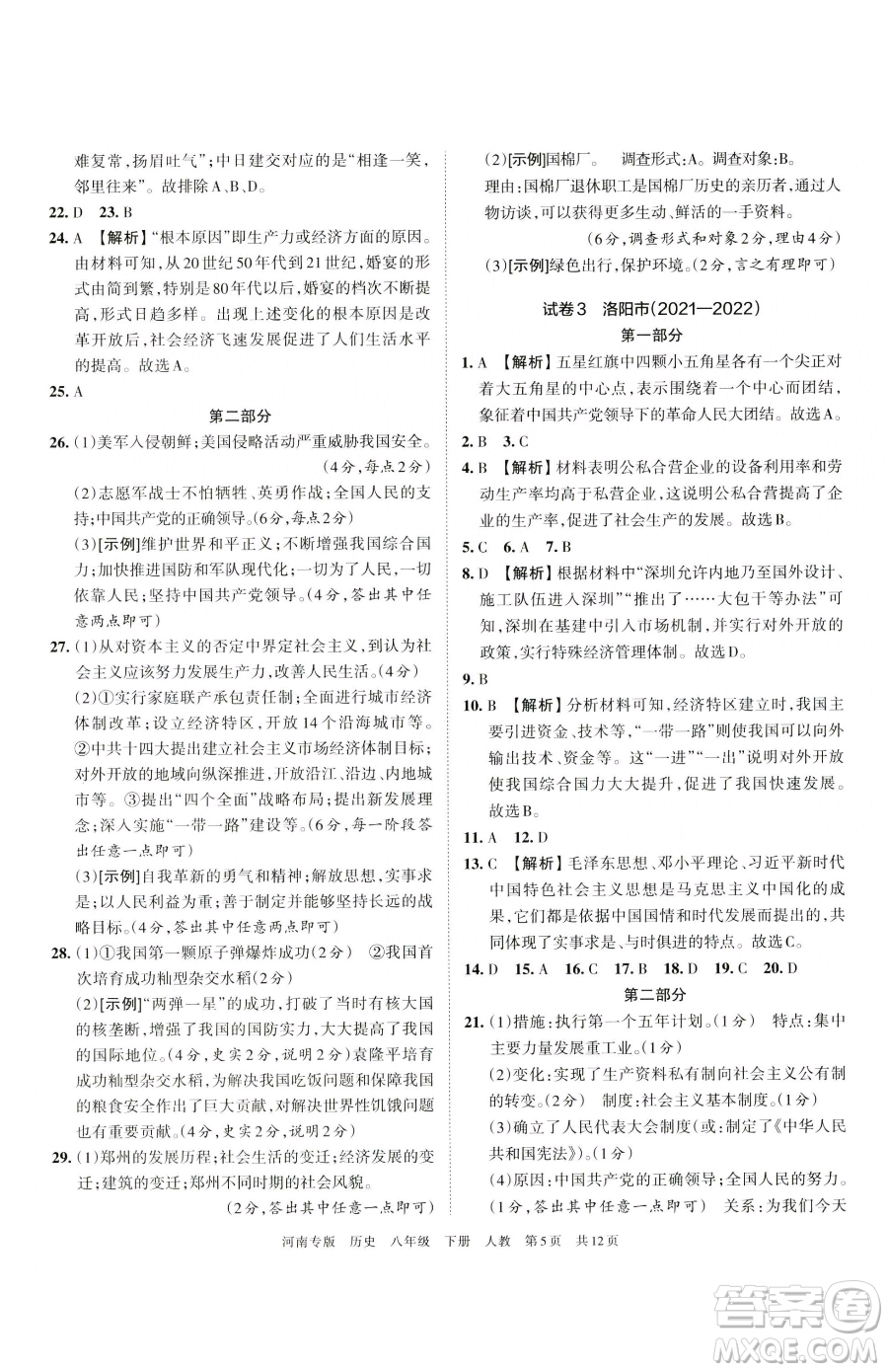 江西人民出版社2023王朝霞各地期末試卷精選八年級(jí)下冊(cè)歷史人教版河南專版參考答案