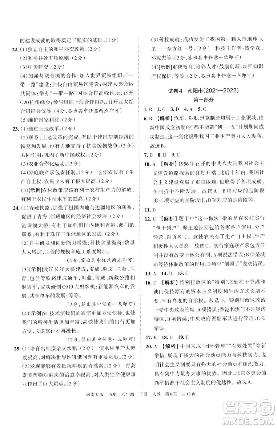 江西人民出版社2023王朝霞各地期末試卷精選八年級(jí)下冊(cè)歷史人教版河南專版參考答案