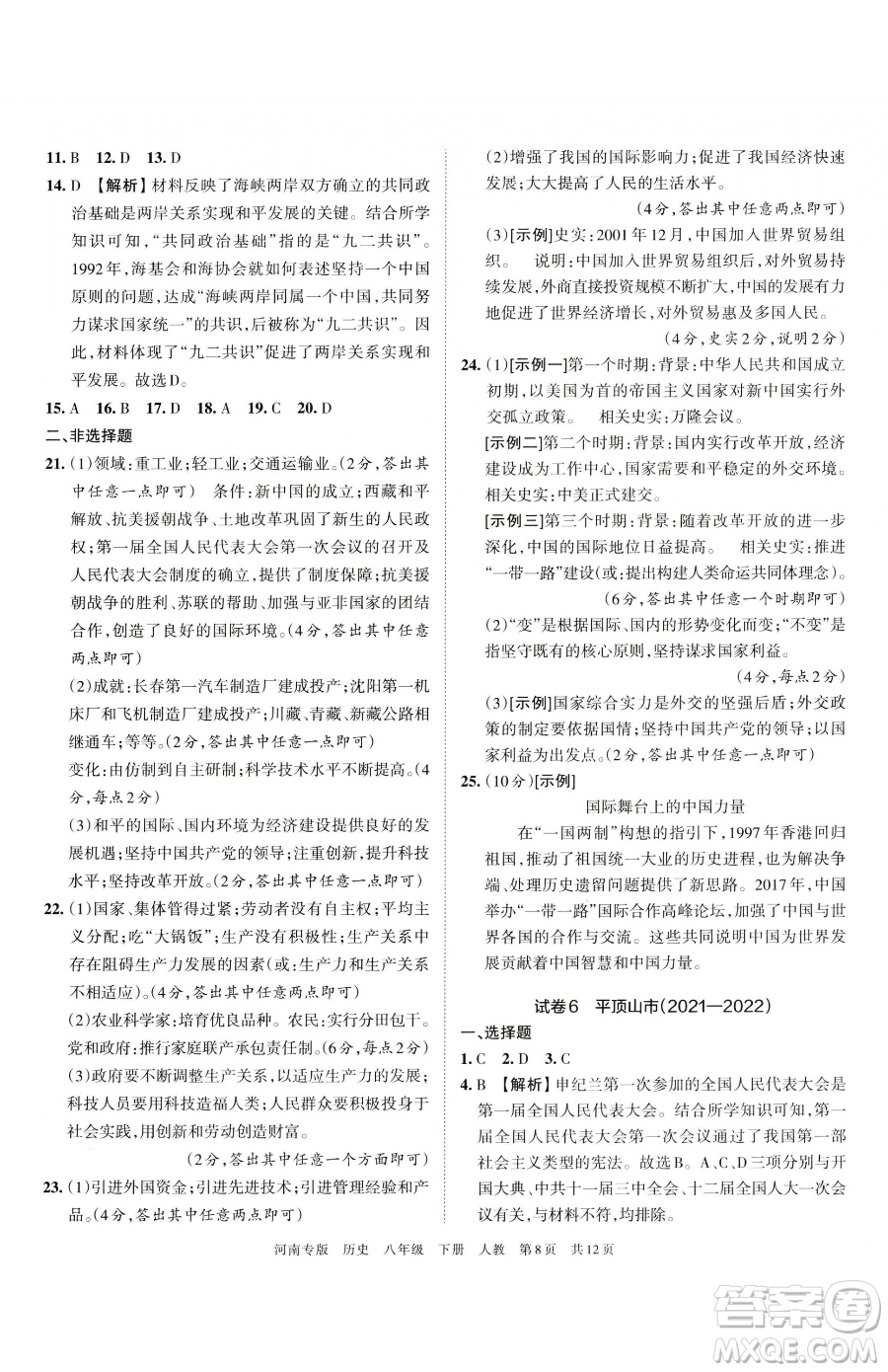 江西人民出版社2023王朝霞各地期末試卷精選八年級(jí)下冊(cè)歷史人教版河南專版參考答案