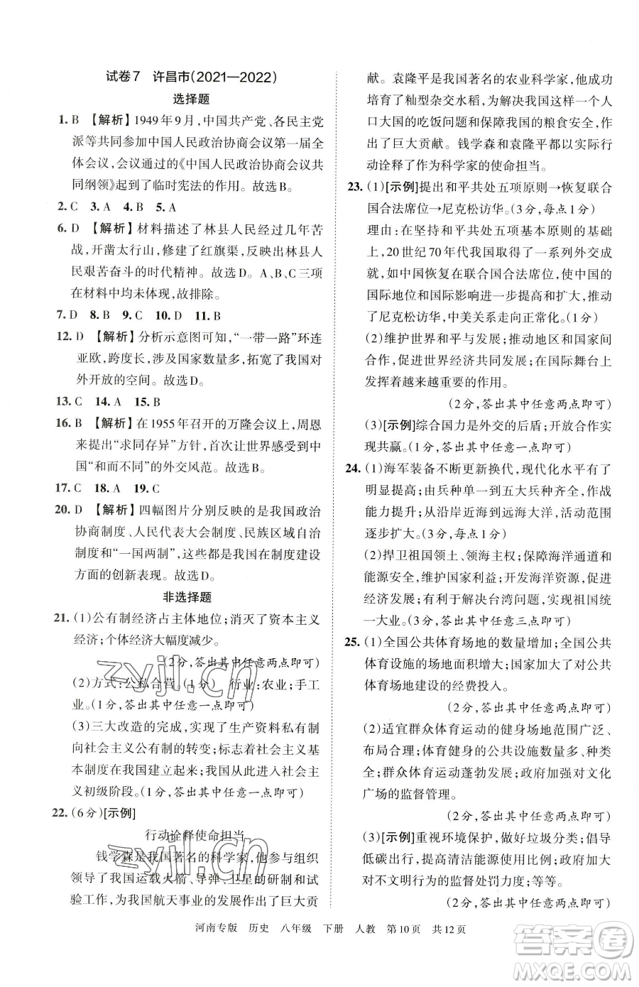 江西人民出版社2023王朝霞各地期末試卷精選八年級(jí)下冊(cè)歷史人教版河南專版參考答案