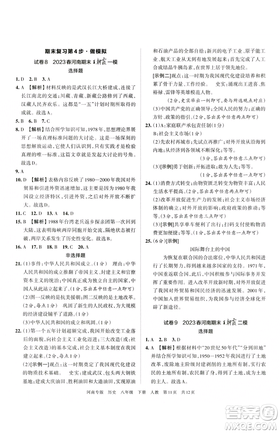 江西人民出版社2023王朝霞各地期末試卷精選八年級(jí)下冊(cè)歷史人教版河南專版參考答案