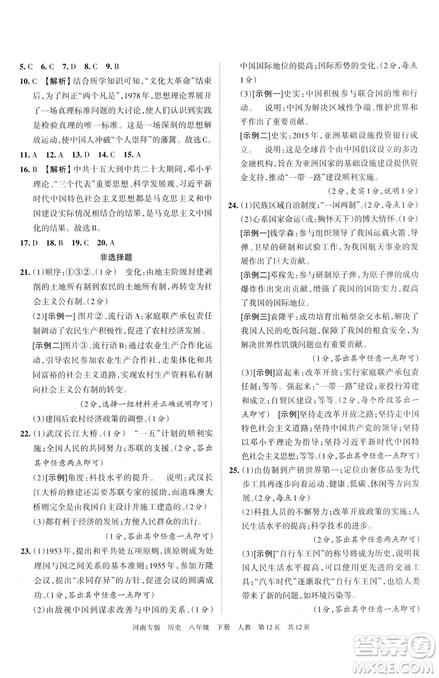 江西人民出版社2023王朝霞各地期末試卷精選八年級(jí)下冊(cè)歷史人教版河南專版參考答案