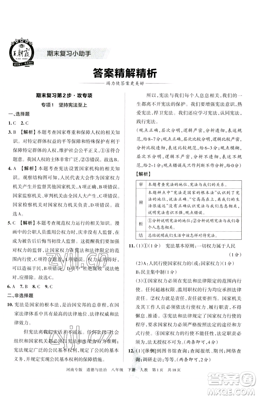 江西人民出版社2023王朝霞各地期末試卷精選八年級(jí)下冊(cè)道德與法治人教版河南專版參考答案