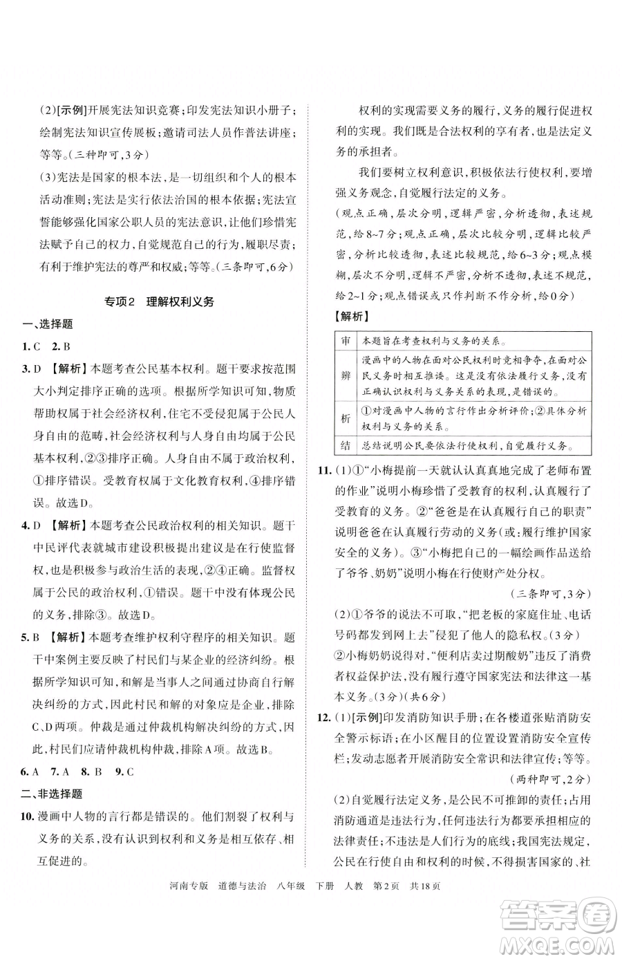 江西人民出版社2023王朝霞各地期末試卷精選八年級(jí)下冊(cè)道德與法治人教版河南專版參考答案